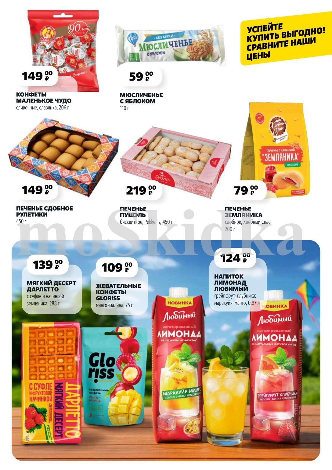 конфеты «Маленькое чудо» 206 г за 149.00 P, мюсличенье с яблоком 110 г за 59.00 P, мягкий десерт ДАРЛЕТТО 288 г за 139.00 P и новинку — лимонад ЛЮБИМЫЙ 0,97 л за 124.00 P.